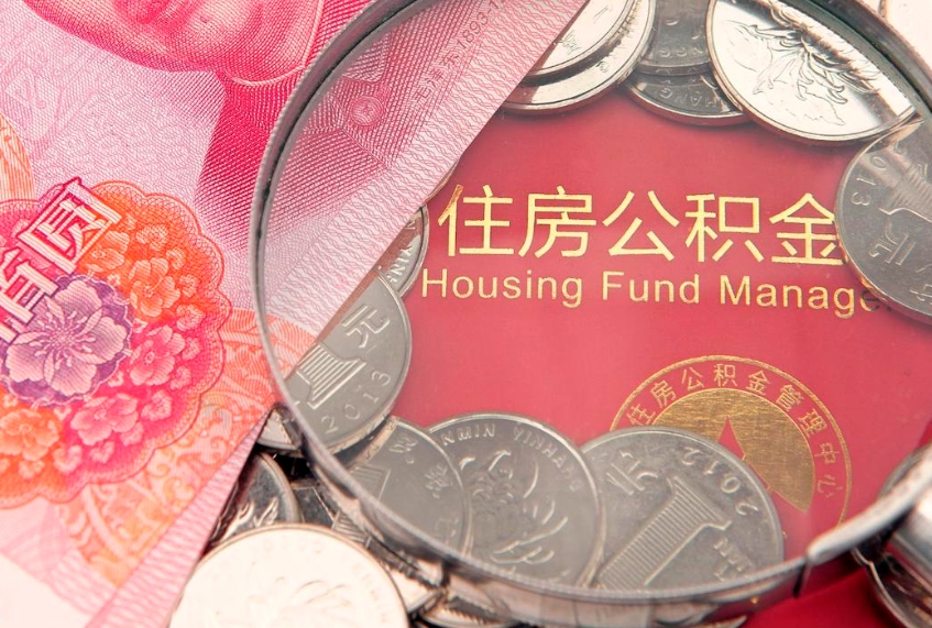 荣成公积金提取中介联系方式（欠了很多网贷想用公积金还）